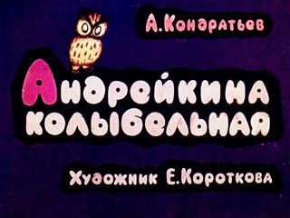 Диафильм «Андрейкина колыбельная» (1968), обложка
