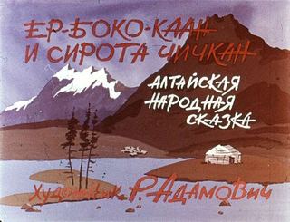 Диафильм «Ер-боко-каан и сирота Чичкан», обложка