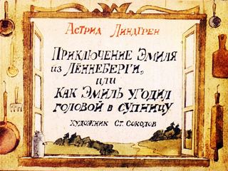 Диафильм «Приключение Эмиля из Леннеберги, или как Эмиль угодил головой в супницу» (1986), обложка