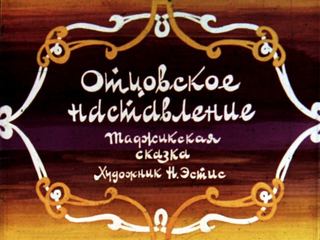 Диафильм «Отцовское наставление» (1977), обложка