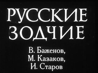 Диафильм «Русские зодчие» (1980), обложка