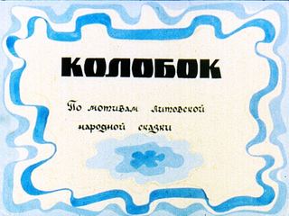 Диафильм «Колобок» (1990), обложка