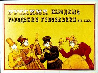 Диафильм «Русские народные городские увеселения XIX века», обложка