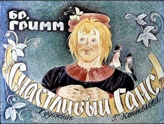 Диафильм «Счастливый Ганс» (1986), обложка
