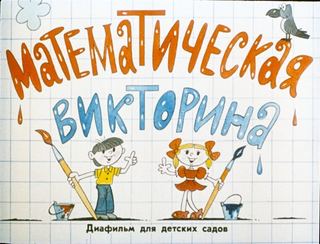 Диафильм «Математическая викторина» (1991), обложка