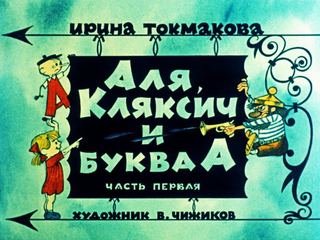 Диафильм «Аля, Кляксич и буква А. Часть 1» (1975), обложка