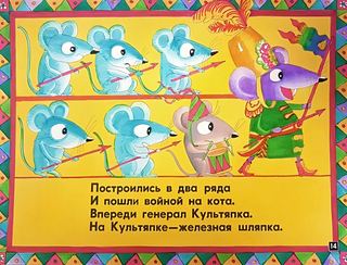 Диафильм «Как мыши с котом воевали» (1986), обложка