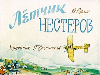 Диафильм «Летчик Нестеров» (1989), обложка
