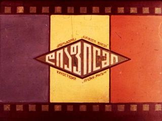 Диафильм «Два брата и лживый господин. Часть 1» (1985), обложка