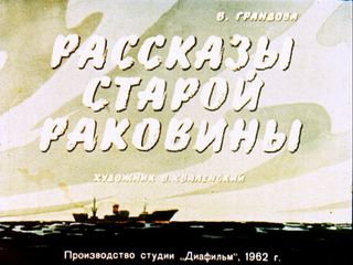 Диафильм «Рассказы старой раковины» (1962), обложка