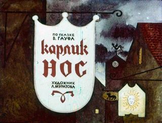 Диафильм «Карлик Нос» (1964), обложка