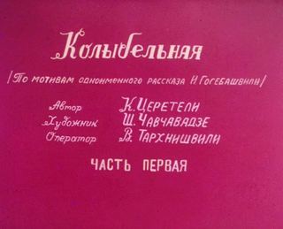 Диафильм «Колыбельная. Часть 1» (1980), обложка