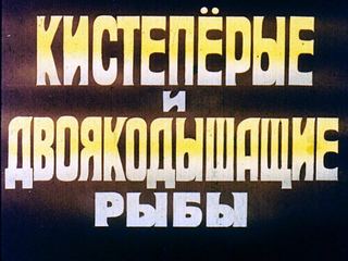 Диафильм «Кистеперые и двоякодышащие рыбы» (1974), обложка
