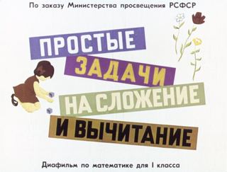 Диафильм «Простые задачи на сложение и вычитание» (1971), обложка
