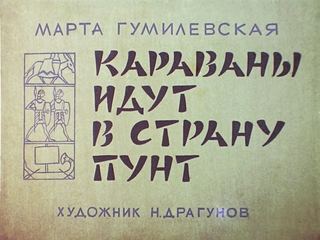 Диафильм «Караваны идут в страну Пунт» (1971), обложка