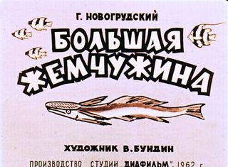 Диафильм «Большая жемчужина» (1962), обложка