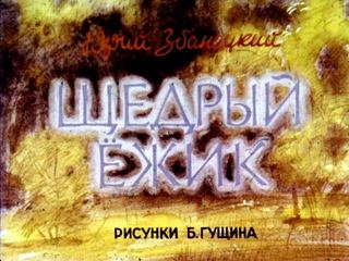 Диафильм «Щедрый ежик» (1977), обложка