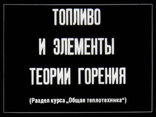 Диафильм «Топливо и элементы теории горения», обложка