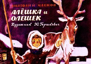 Диафильм «Алешка и Олешек» (1973), обложка
