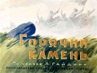 Диафильм «Горячий камень» (1960), обложка