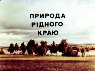 Диафильм «Природа родного края», обложка