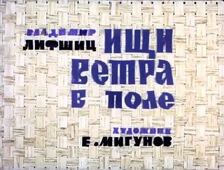 Диафильм «Ищи ветра в поле» (1972), обложка