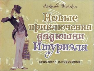 Диафильм «Новые приключения дядюшки Итуриэля» (1974), обложка