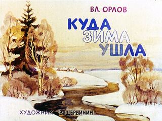 Диафильм «Куда зима ушла» (1986), обложка