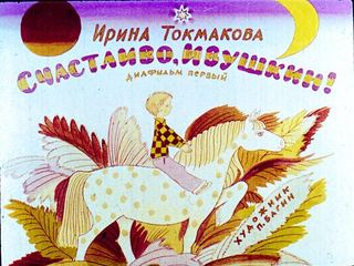 Диафильм «Счастливо, Ивушкин! Часть 1» (1986), обложка