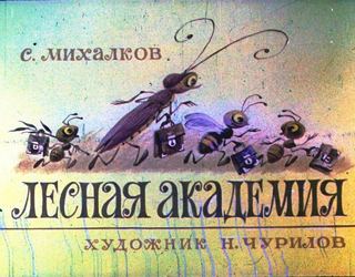 Диафильм «Лесная академия» (1981), обложка