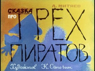 Диафильм «Сказка про трех пиратов» (1985), обложка