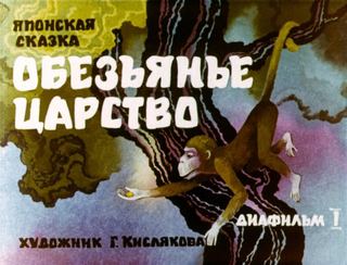 Диафильм «Обезьянье царство. Часть 1» (1989), обложка