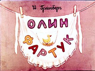 Диафильм «Олин фартук» (1955), обложка