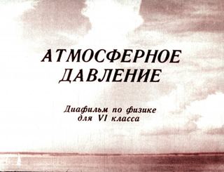 Диафильм «Атмосферное давление» (1975), обложка