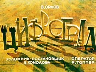 Диафильм «Цифроград» (1980), обложка