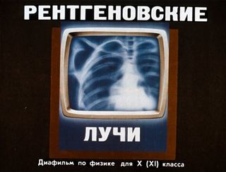 Диафильм «Рентгеновские лучи» (1989), обложка