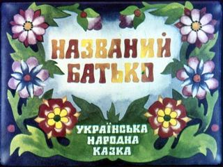 Диафильм «Названый отец» (1974), обложка