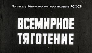 Диафильм «Всемирноое тяготение» (1967), обложка