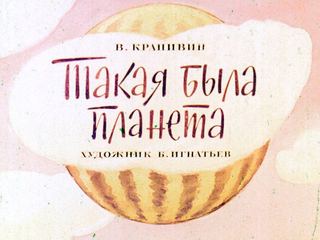 Диафильм «Такая была планета» (1973), обложка