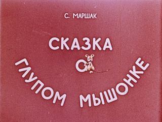 Диафильм «Сказка о глупом мышонке» (1966), обложка