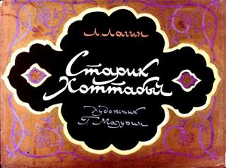 Диафильм «Старик Хоттабыч» (1970), обложка
