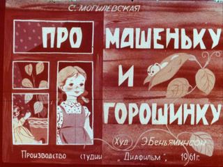 Диафильм «Про Машеньку и горошинку» (1961), обложка