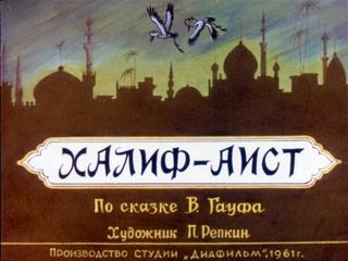 Диафильм «Халиф-аист» (1961), обложка