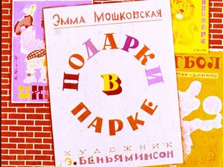 Диафильм «Подарки в парке» (1968), обложка