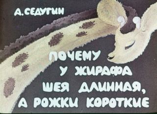 Диафильм «Почему у жирафа шея длинная, а рожки короткие» (1968), обложка