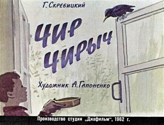 Диафильм «Чир Чирыч» (1962), обложка