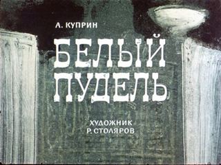 Диафильм «Белый пудель» (1964), обложка