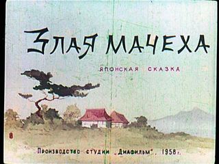 Диафильм «Злая мачеха» (1958), обложка