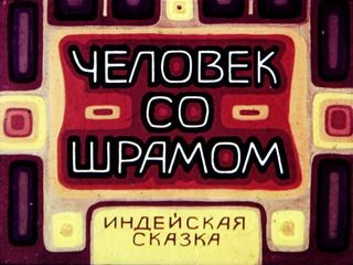 Диафильм «Человек со шрамом», обложка