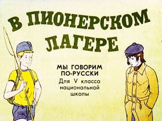 Диафильм «В пионерском лагере» (1983), обложка